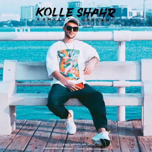 دانلود آهنگ کل شهر کامیار غلامی